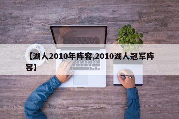 【湖人2010年阵容,2010湖人冠军阵容】