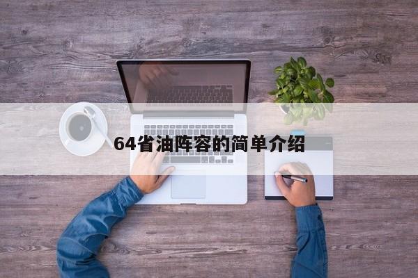 64省油阵容的简单介绍
