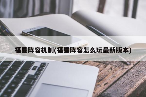 福星阵容机制(福星阵容怎么玩最新版本)
