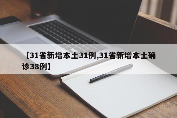 【31省新增本土31例,31省新增本土确诊38例】