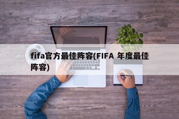 fifa官方最佳阵容(FIFA 年度最佳阵容)
