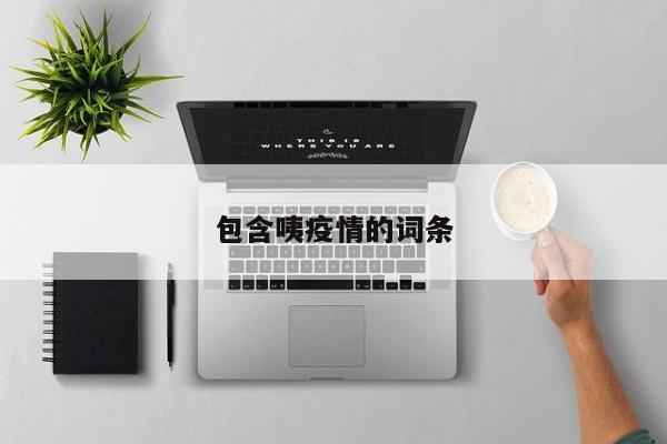 包含咦疫情的词条