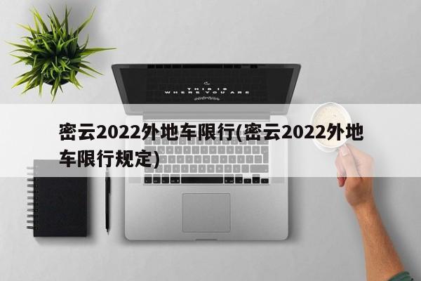 密云2022外地车限行(密云2022外地车限行规定)