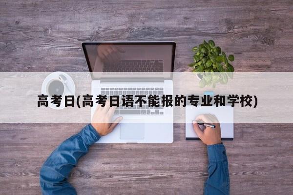 高考日(高考日语不能报的专业和学校)