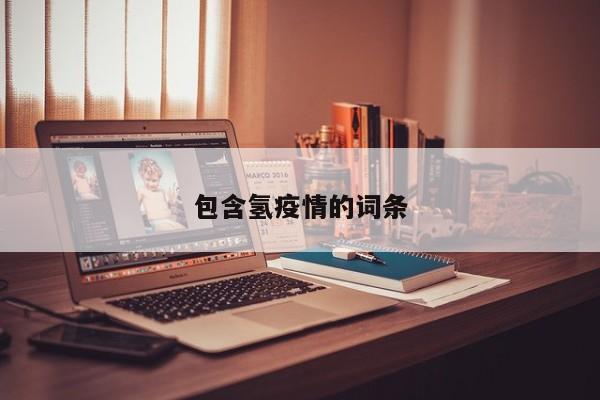 包含氢疫情的词条