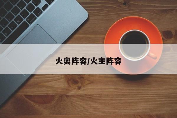 火奥阵容/火主阵容
