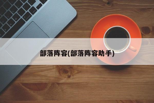 部落阵容(部落阵容助手)