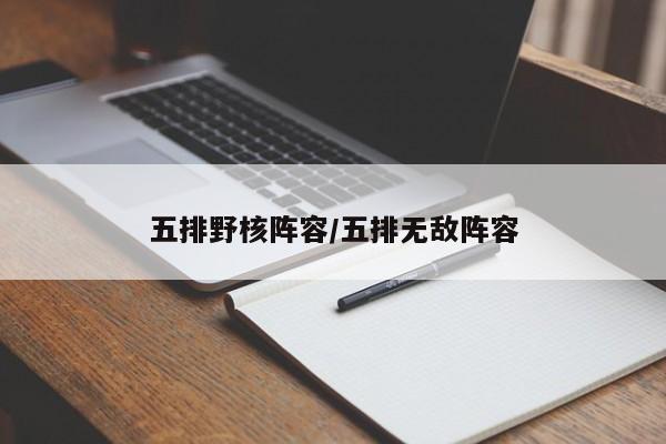 五排野核阵容/五排无敌阵容