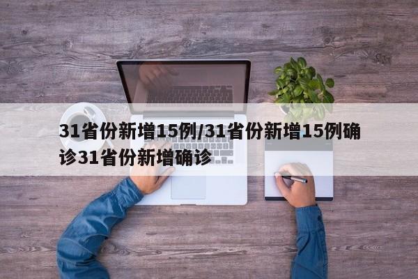 31省份新增15例/31省份新增15例确诊31省份新增确诊