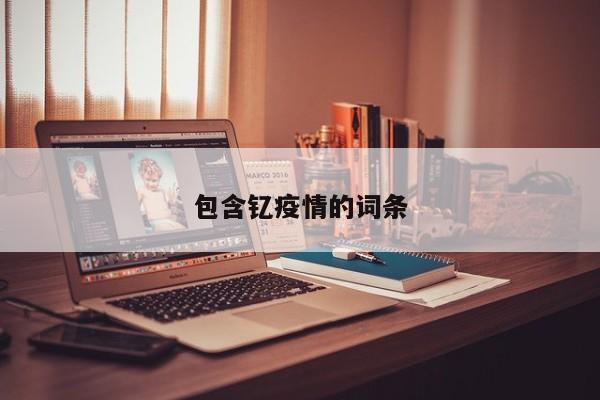 包含钇疫情的词条