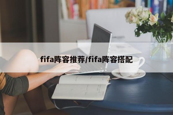 fifa阵容推荐/fifa阵容搭配