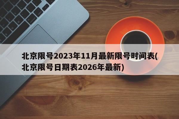 北京限号2023年11月最新限号时间表(北京限号日期表2026年最新)