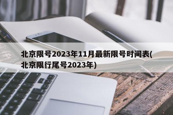 北京限号2023年11月最新限号时间表(北京限行尾号2023年)