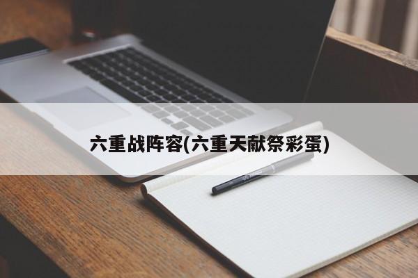 六重战阵容(六重天献祭彩蛋)