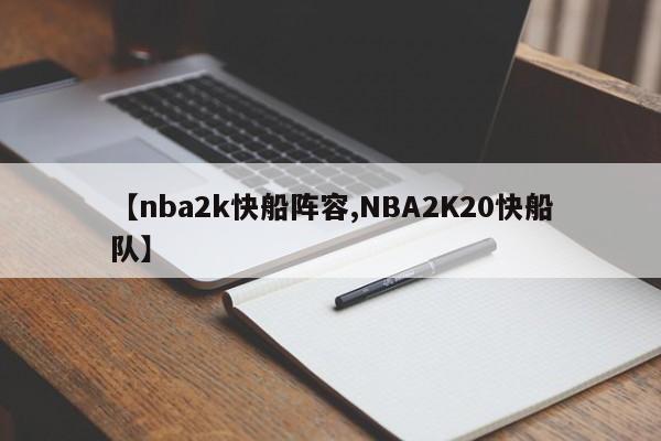 【nba2k快船阵容,NBA2K20快船队】