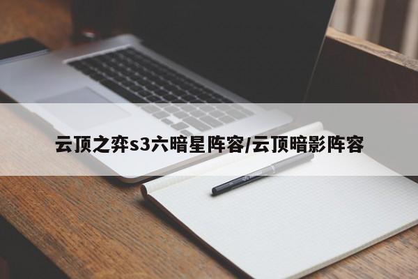 云顶之弈s3六暗星阵容/云顶暗影阵容