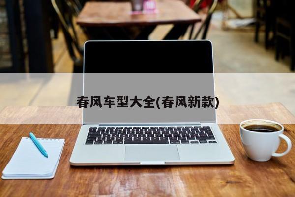 春风车型大全(春风新款)