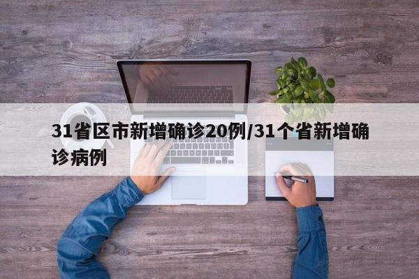 31省区市新增确诊20例/31个省新增确诊病例