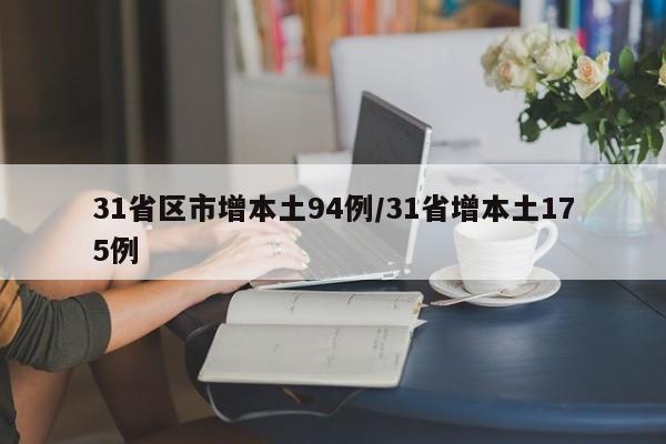 31省区市增本土94例/31省增本土175例