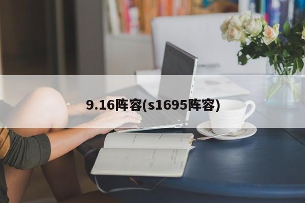 9.16阵容(s1695阵容)