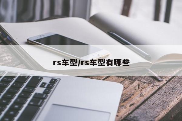 rs车型/rs车型有哪些
