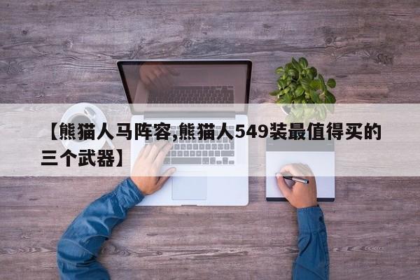 【熊猫人马阵容,熊猫人549装最值得买的三个武器】