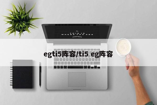 egti5阵容/ti5 eg阵容