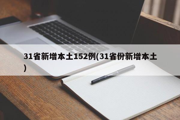 31省新增本土152例(31省份新增本土)