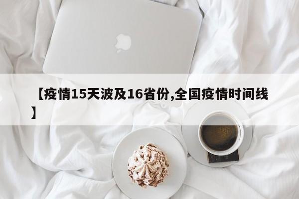 【疫情15天波及16省份,全国疫情时间线】