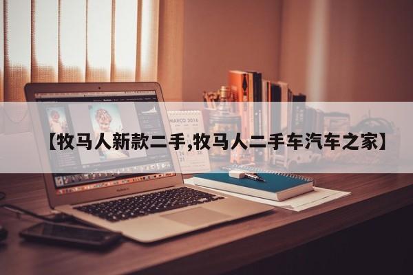 【牧马人新款二手,牧马人二手车汽车之家】