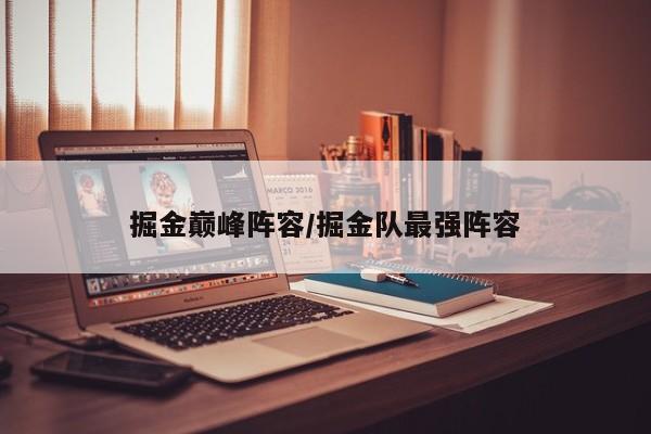 掘金巅峰阵容/掘金队最强阵容