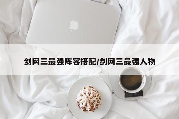 剑网三最强阵容搭配/剑网三最强人物
