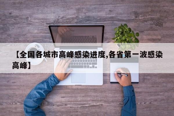 【全国各城市高峰感染进度,各省第一波感染高峰】