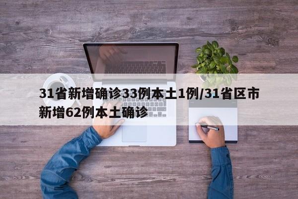 31省新增确诊33例本土1例/31省区市新增62例本土确诊