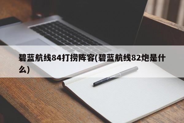 碧蓝航线84打捞阵容(碧蓝航线82炮是什么)