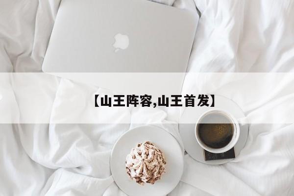 【山王阵容,山王首发】