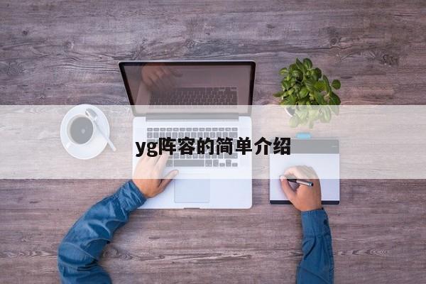 yg阵容的简单介绍