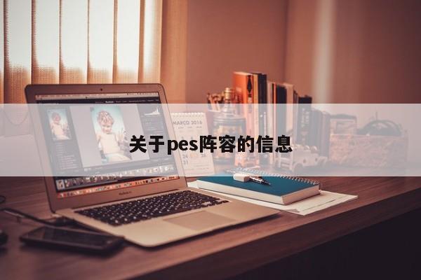 关于pes阵容的信息