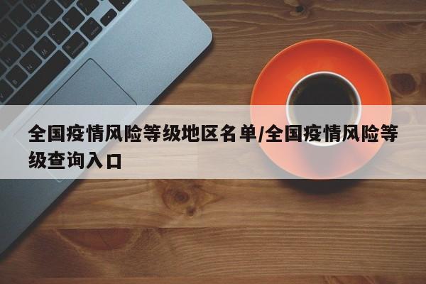 全国疫情风险等级地区名单/全国疫情风险等级查询入口