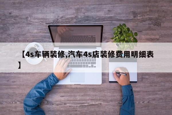 【4s车辆装修,汽车4s店装修费用明细表】