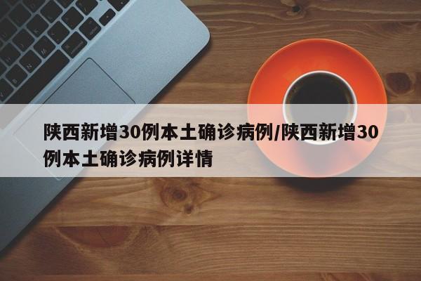 陕西新增30例本土确诊病例/陕西新增30例本土确诊病例详情