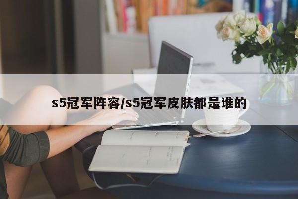 s5冠军阵容/s5冠军皮肤都是谁的