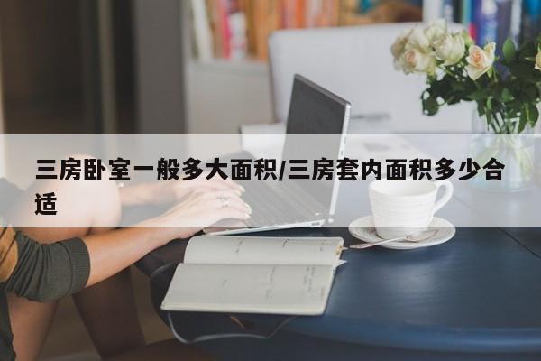 三房卧室一般多大面积/三房套内面积多少合适
