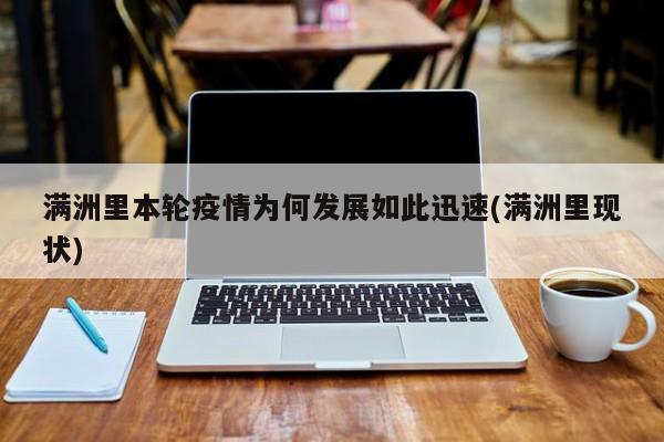 满洲里本轮疫情为何发展如此迅速(满洲里现状)