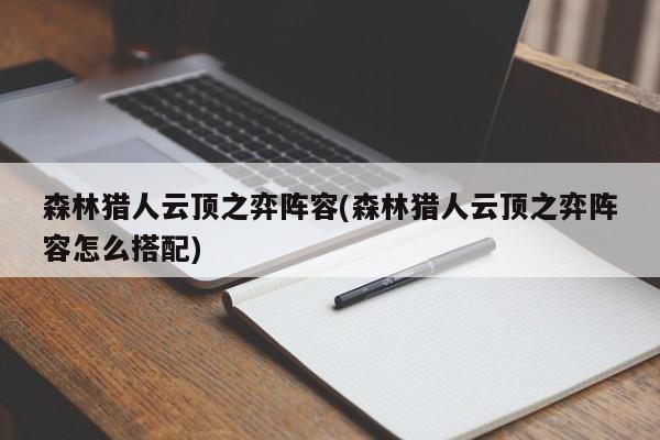 森林猎人云顶之弈阵容(森林猎人云顶之弈阵容怎么搭配)
