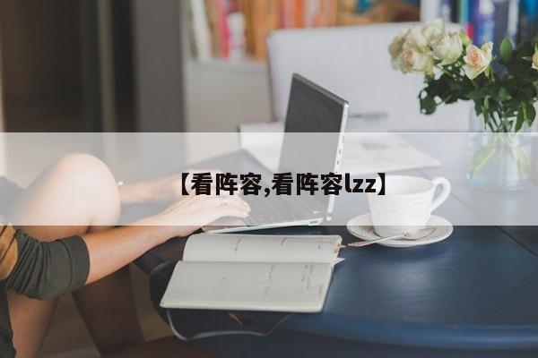 【看阵容,看阵容lzz】