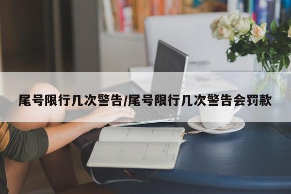 尾号限行几次警告/尾号限行几次警告会罚款