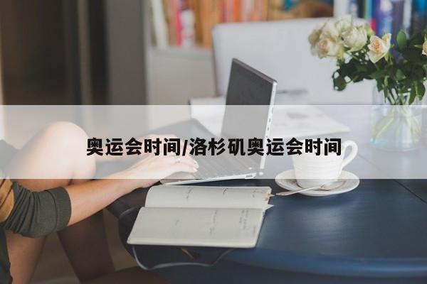 奥运会时间/洛杉矶奥运会时间