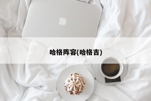 哈格阵容(哈格吉)