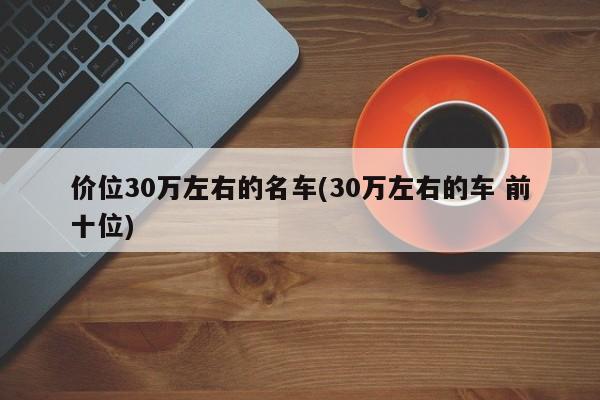 价位30万左右的名车(30万左右的车 前十位)